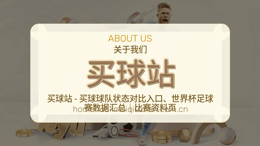 买球站服务说明