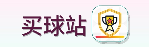 买球站 Logo
